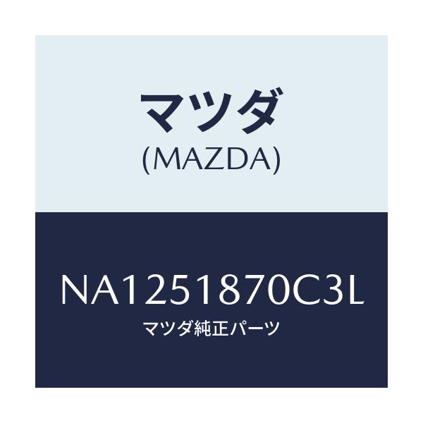 マツダ(MAZDA) フラツプ（Ｒ） リヤー/ロードスター/ランプ/マツダ純正部品/NA1251870C3L(NA12-51-870C3)