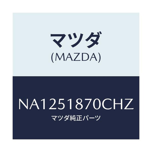 マツダ(MAZDA) フラツプ（Ｒ） リヤー/ロードスター/ランプ/マツダ純正部品/NA1251870CHZ(NA12-51-870CH)