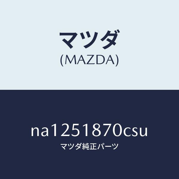 マツダ（MAZDA）フラツプ(R) リヤー/マツダ純正部品/ロードスター/ランプ/NA1251870CSU(NA12-51-870CS)