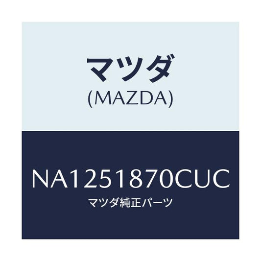 マツダ(MAZDA) フラツプ（Ｒ） リヤー/ロードスター/ランプ/マツダ純正部品/NA1251870CUC(NA12-51-870CU)