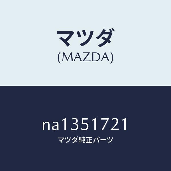 マツダ（MAZDA）オーナメントリヤー/マツダ純正部品/ロードスター/ランプ/NA1351721(NA13-51-721)