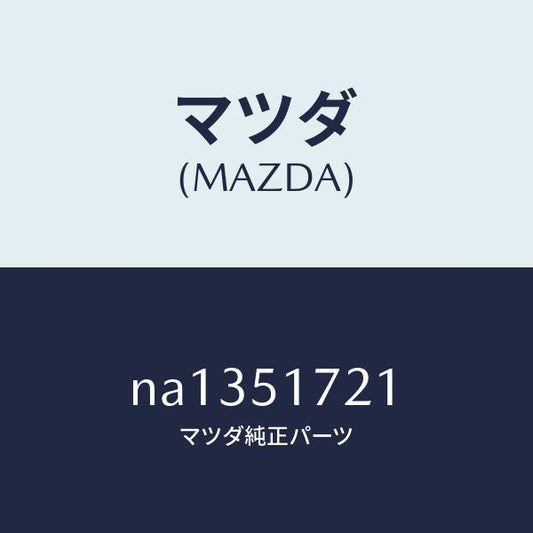 マツダ（MAZDA）オーナメントリヤー/マツダ純正部品/ロードスター/ランプ/NA1351721(NA13-51-721)