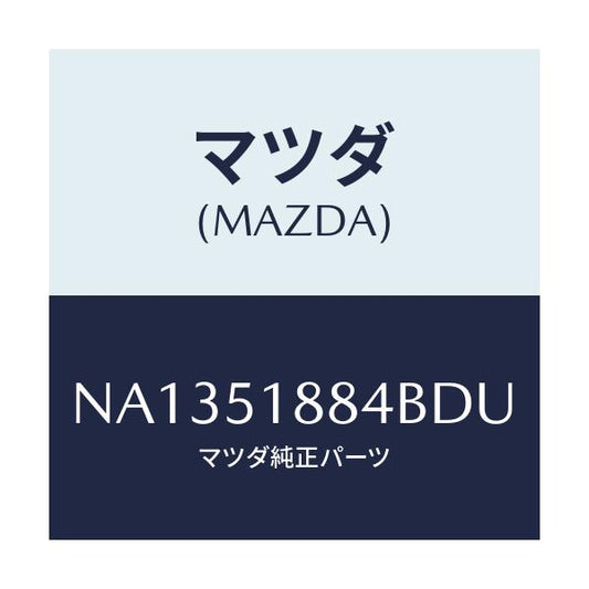 マツダ(MAZDA) プロテクター（Ｌ） リヤーフラツプ/ロードスター/ランプ/マツダ純正部品/NA1351884BDU(NA13-51-884BD)