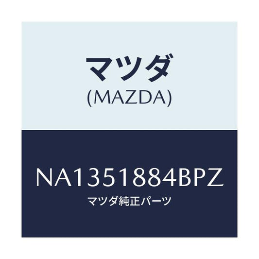 マツダ(MAZDA) プロテクター（Ｌ） リヤーフラツプ/ロードスター/ランプ/マツダ純正部品/NA1351884BPZ(NA13-51-884BP)