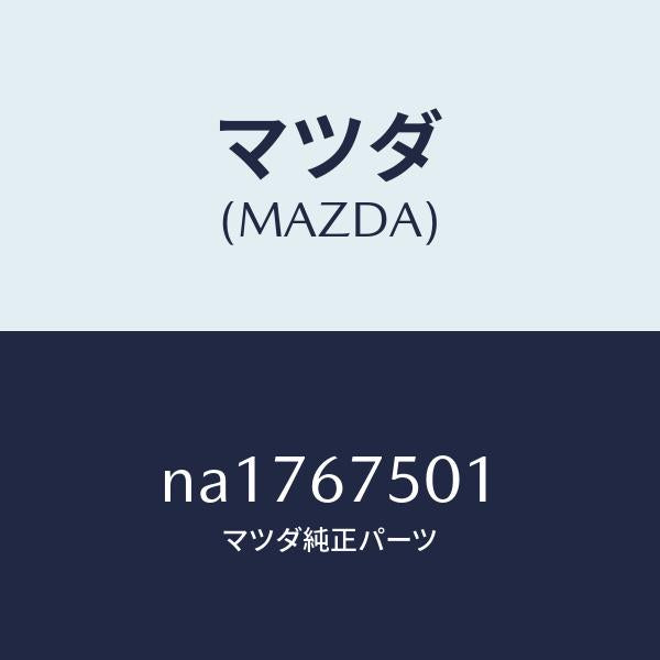 マツダ（MAZDA）ホースCウオツシヤー/マツダ純正部品/ロードスター/NA1767501(NA17-67-501)