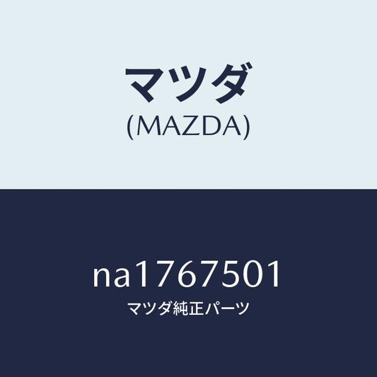 マツダ（MAZDA）ホースCウオツシヤー/マツダ純正部品/ロードスター/NA1767501(NA17-67-501)