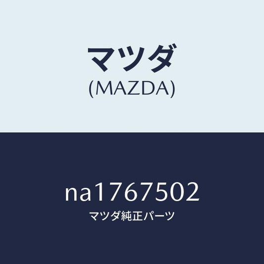 マツダ（MAZDA）ジヨイントホース/マツダ純正部品/ロードスター/NA1767502(NA17-67-502)