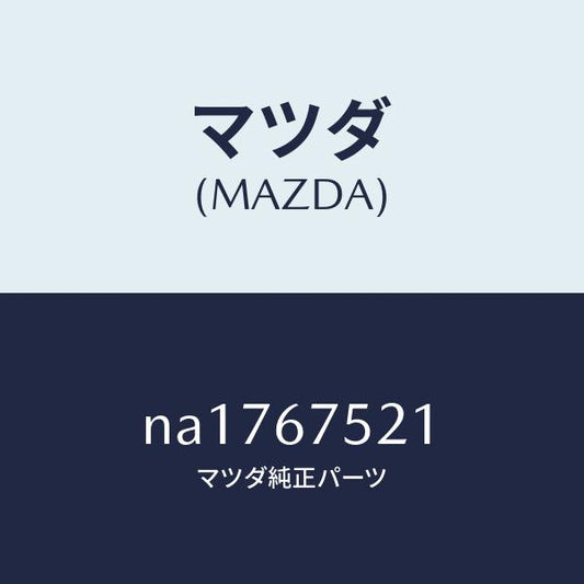 マツダ（MAZDA）ブラケツト ウオツシヤータンク/マツダ純正部品/ロードスター/NA1767521(NA17-67-521)