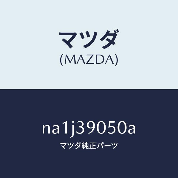 マツダ（MAZDA）ラバー(L) エンジンマウント/マツダ純正部品/ロードスター/NA1J39050A(NA1J-39-050A)