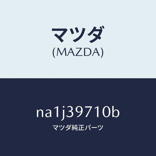 マツダ（MAZDA）フレーム パワー プラント/マツダ純正部品/ロードスター/NA1J39710B(NA1J-39-710B)