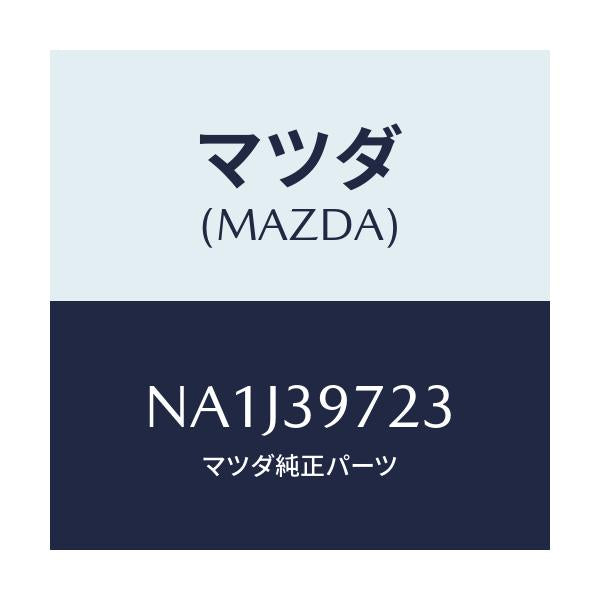 マツダ(MAZDA) ストツパー/ロードスター/エンジンマウント/マツダ純正部品/NA1J39723(NA1J-39-723)