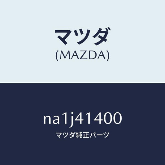 マツダ（MAZDA）シリンダー クラツチマスター/マツダ純正部品/ロードスター/アクセルコントロールシステム/NA1J41400(NA1J-41-400)