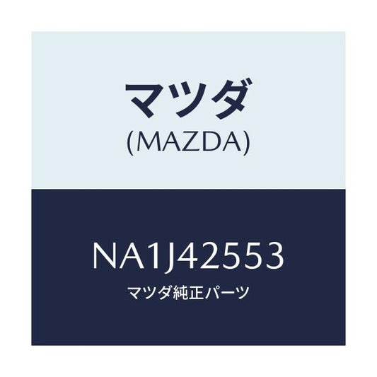 マツダ(MAZDA) クリツプ ホース/ロードスター/フューエルシステム/マツダ純正部品/NA1J42553(NA1J-42-553)