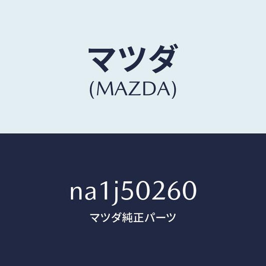 マツダ（MAZDA）レーンフオースメント R.バンパー/マツダ純正部品/ロードスター/バンパー/NA1J50260(NA1J-50-260)