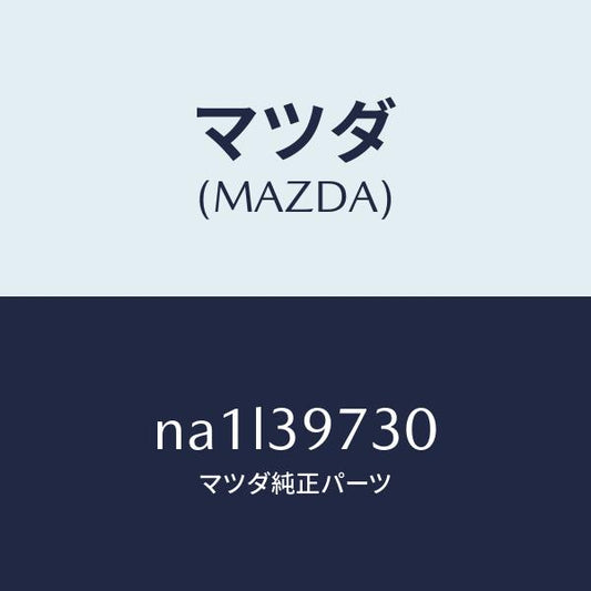 マツダ（MAZDA）ブラケツト デフ マウンテイング/マツダ純正部品/ロードスター/NA1L39730(NA1L-39-730)