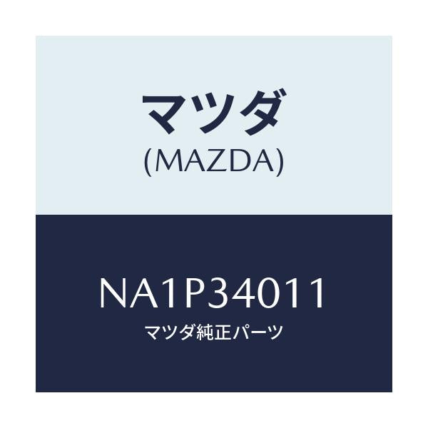 マツダ(MAZDA) スプリング フロントコイル/ロードスター/フロントショック/マツダ純正部品/NA1P34011(NA1P-34-011)