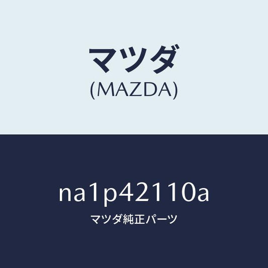 マツダ（MAZDA）タンク フユーエル/マツダ純正部品/ロードスター/フューエルシステム/NA1P42110A(NA1P-42-110A)