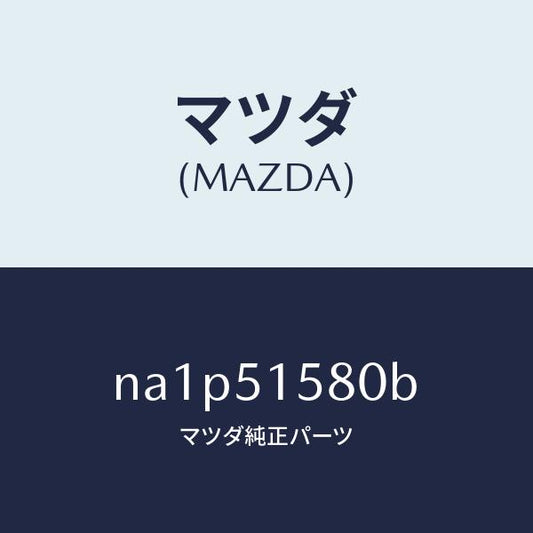 マツダ（MAZDA）ランプ マウント ストツプ/マツダ純正部品/ロードスター/ランプ/NA1P51580B(NA1P-51-580B)