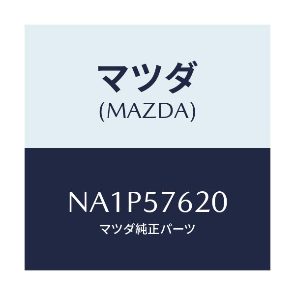 マツダ(MAZDA) ベルト’Ａ’ フロントシート/ロードスター/シート/マツダ純正部品/NA1P57620(NA1P-57-620)