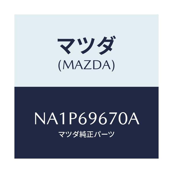 マツダ(MAZDA) バツグ ツール/ロードスター/ドアーミラー/マツダ純正部品/NA1P69670A(NA1P-69-670A)