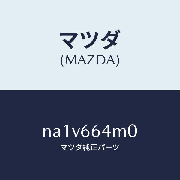 マツダ（MAZDA）スイツチ ステアリング/マツダ純正部品/ロードスター/PWスイッチ/NA1V664M0(NA1V-66-4M0)