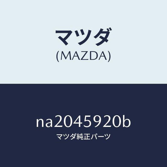 マツダ（MAZDA）ブラケツト/マツダ純正部品/ロードスター/フューエルシステムパイピング/NA2045920B(NA20-45-920B)