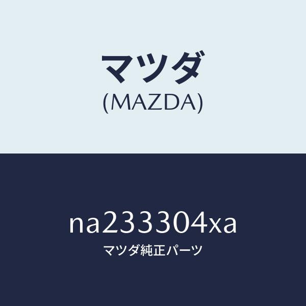 マツダ（MAZDA）ハブ ホイール/マツダ純正部品/ロードスター/フロントアクスル/NA233304XA(NA23-33-04XA)