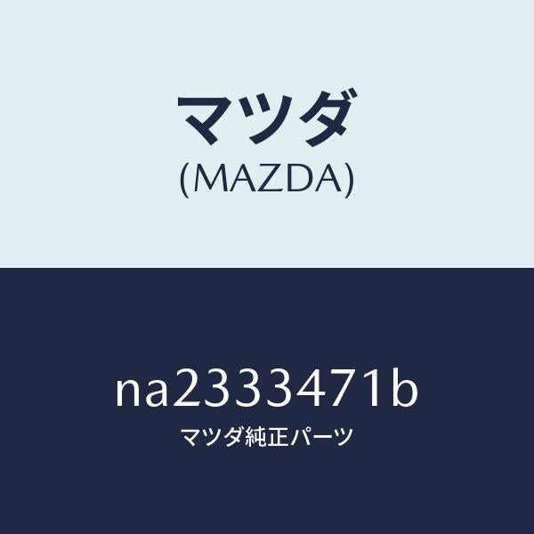 マツダ（MAZDA）ローター フロントーA.B.S. センサ/マツダ純正部品/ロードスター/フロントアクスル/NA2333471B(NA23-33-471B)