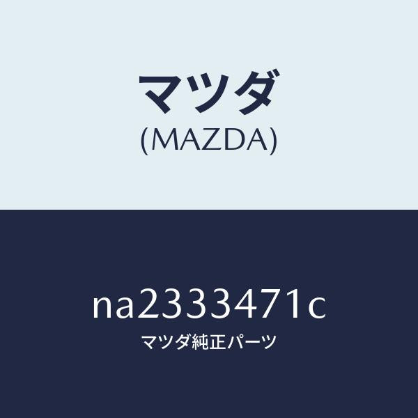 マツダ（MAZDA）ローターフロントーA.B.S.センサ/マツダ純正部品/ロードスター/フロントアクスル/NA2333471C(NA23-33-471C)