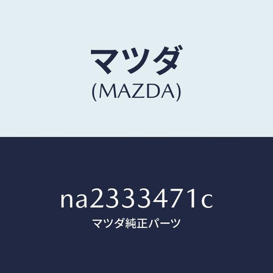 マツダ（MAZDA）ローターフロントーA.B.S.センサ/マツダ純正部品/ロードスター/フロントアクスル/NA2333471C(NA23-33-471C)