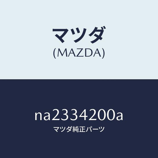 マツダ（MAZDA）アーム(R) アツパー/マツダ純正部品/ロードスター/フロントショック/NA2334200A(NA23-34-200A)