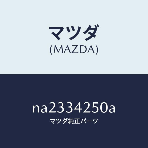 マツダ（MAZDA）アーム(L) アツパー/マツダ純正部品/ロードスター/フロントショック/NA2334250A(NA23-34-250A)