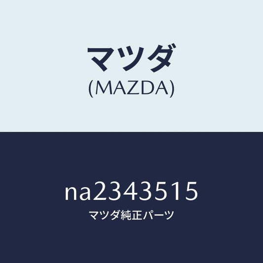 マツダ（MAZDA）リングマスターシリンダーO/マツダ純正部品/ロードスター/ブレーキシステム/NA2343515(NA23-43-515)