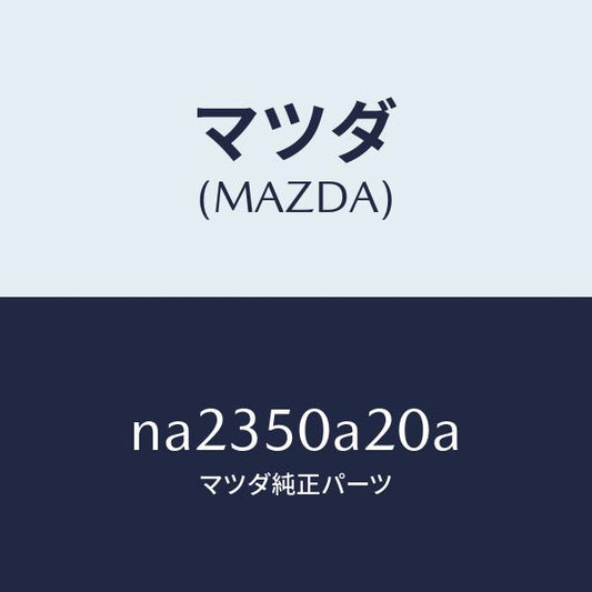 マツダ（MAZDA）ガイドエアー/マツダ純正部品/ロードスター/バンパー/NA2350A20A(NA23-50-A20A)