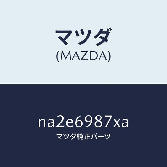 マツダ（MAZDA）スイツチ リミツト/マツダ純正部品/ロードスター/ドアーミラー/NA2E6987XA(NA2E-69-87XA)