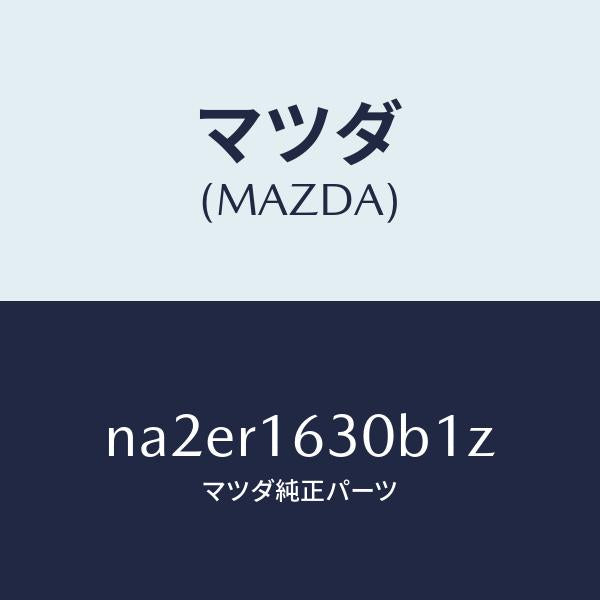 マツダ（MAZDA）ルーフ リトラクタブル-フロント/マツダ純正部品/ロードスター/NA2ER1630B1Z(NA2E-R1-630B1)