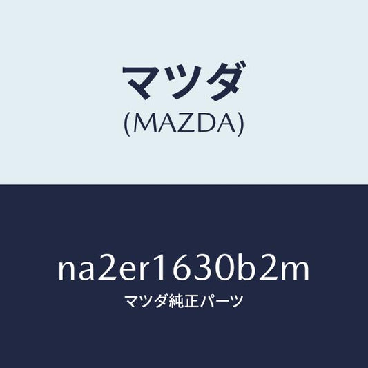 マツダ（MAZDA）ルーフ リトラクタブル-フロント/マツダ純正部品/ロードスター/NA2ER1630B2M(NA2E-R1-630B2)