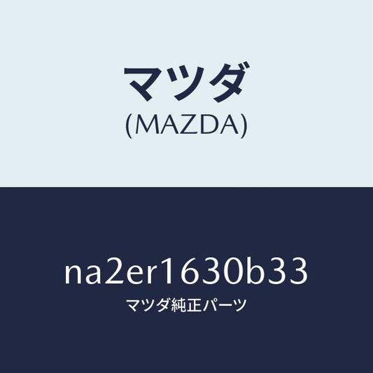 マツダ（MAZDA）ルーフ リトラクタブル-フロント/マツダ純正部品/ロードスター/NA2ER1630B33(NA2E-R1-630B3)