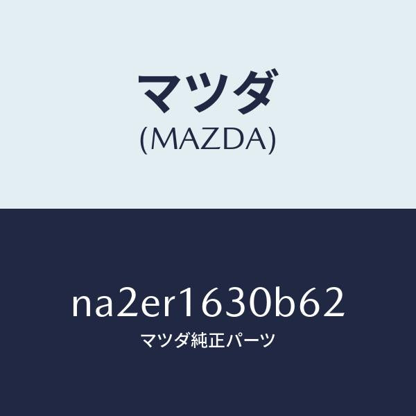 マツダ（MAZDA）ルーフ リトラクタブル-フロント/マツダ純正部品/ロードスター/NA2ER1630B62(NA2E-R1-630B6)