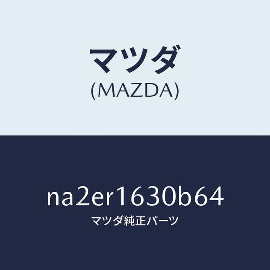 マツダ（MAZDA）ルーフ リトラクタブル-フロント/マツダ純正部品/ロードスター/NA2ER1630B64(NA2E-R1-630B6)