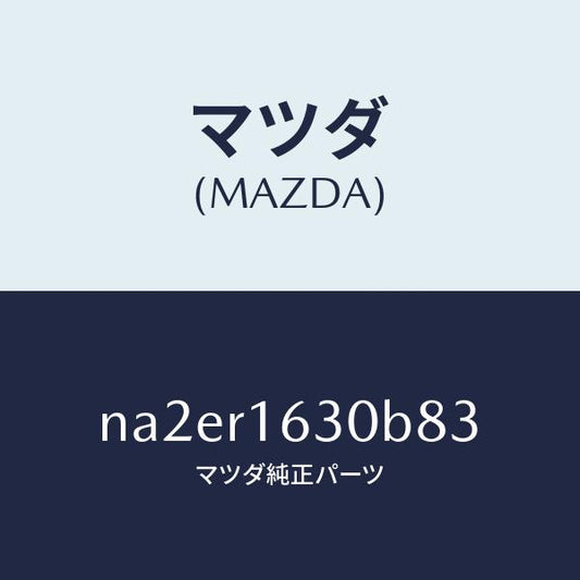 マツダ（MAZDA）ルーフ リトラクタブル-フロント/マツダ純正部品/ロードスター/NA2ER1630B83(NA2E-R1-630B8)