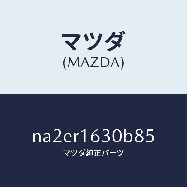 マツダ（MAZDA）ルーフ リトラクタブル-フロント/マツダ純正部品/ロードスター/NA2ER1630B85(NA2E-R1-630B8)