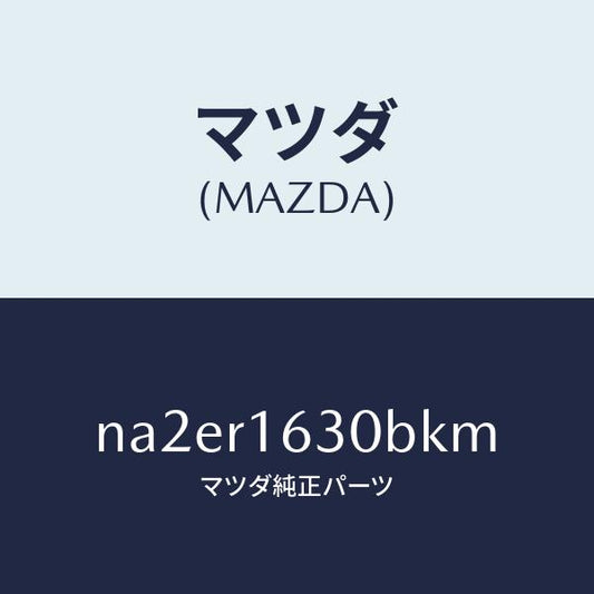 マツダ（MAZDA）ルーフ リトラクタブル-フロント/マツダ純正部品/ロードスター/NA2ER1630BKM(NA2E-R1-630BK)