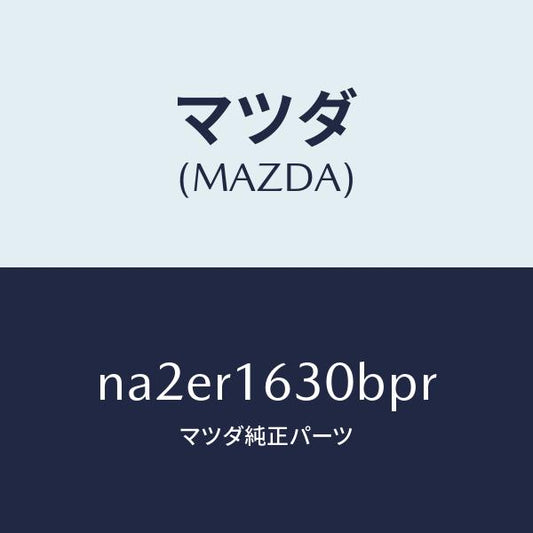 マツダ（MAZDA）ルーフ リトラクタブル-フロント/マツダ純正部品/ロードスター/NA2ER1630BPR(NA2E-R1-630BP)