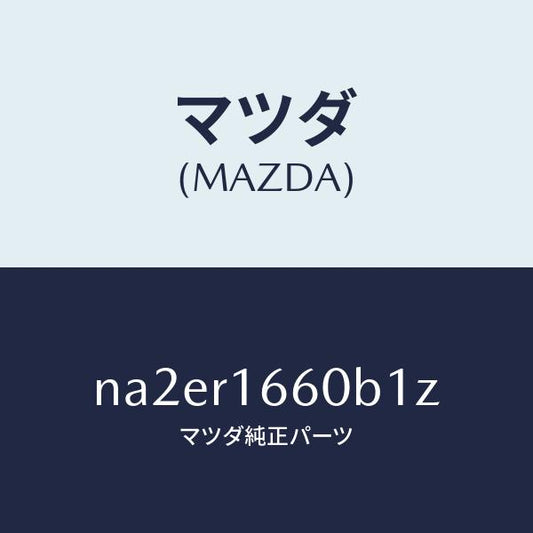 マツダ（MAZDA）ルーフ リトラクタブル-ミドル/マツダ純正部品/ロードスター/NA2ER1660B1Z(NA2E-R1-660B1)