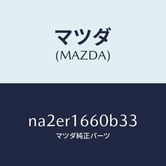 マツダ（MAZDA）ルーフ リトラクタブル-ミドル/マツダ純正部品/ロードスター/NA2ER1660B33(NA2E-R1-660B3)