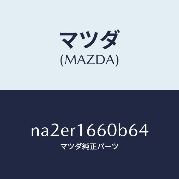 マツダ（MAZDA）ルーフ リトラクタブル-ミドル/マツダ純正部品/ロードスター/NA2ER1660B64(NA2E-R1-660B6)