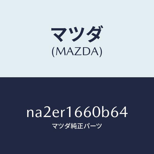 マツダ（MAZDA）ルーフ リトラクタブル-ミドル/マツダ純正部品/ロードスター/NA2ER1660B64(NA2E-R1-660B6)