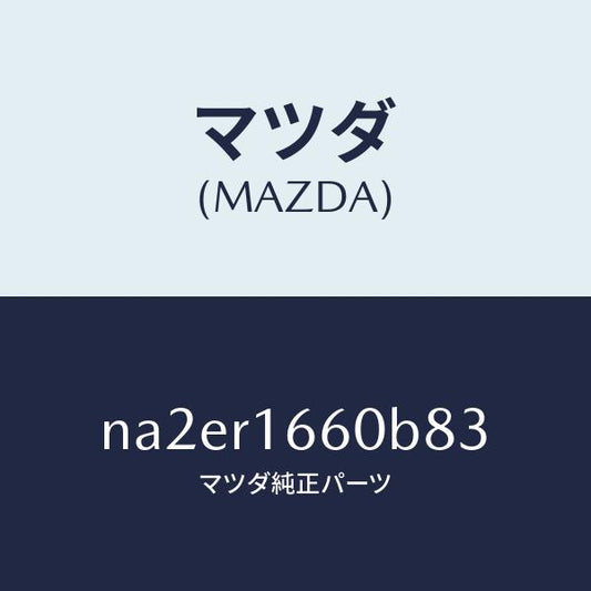 マツダ（MAZDA）ルーフ リトラクタブル-ミドル/マツダ純正部品/ロードスター/NA2ER1660B83(NA2E-R1-660B8)