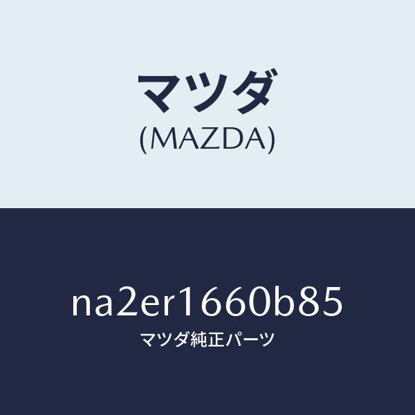 マツダ（MAZDA）ルーフ リトラクタブル-ミドル/マツダ純正部品/ロードスター/NA2ER1660B85(NA2E-R1-660B8)